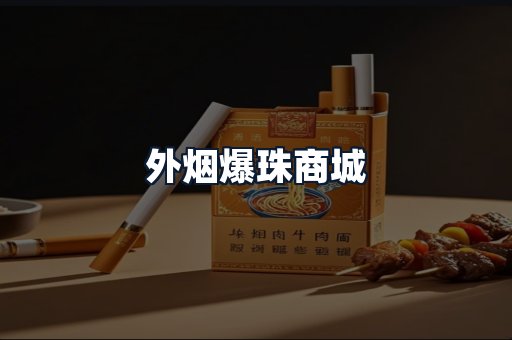 外烟爆珠商城