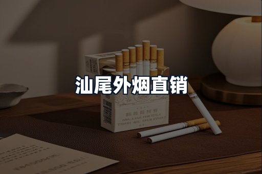 汕尾外烟直销